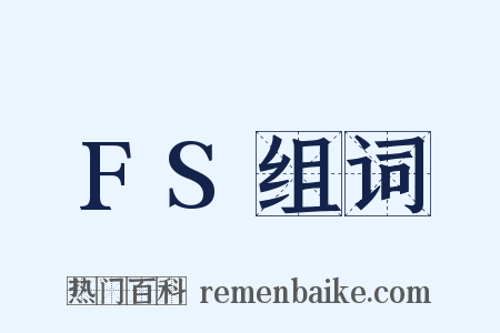 FS组词是什么意思的图片